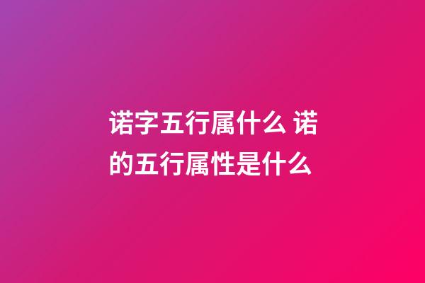 诺字五行属什么 诺的五行属性是什么
